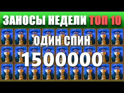 ⚡Заносы недели топ 10. ЗАНОСЫ ➣ от X1000  Больших выигрышей. # 69