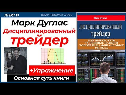 ДИСЦИПЛИНИРОВАННЫЙ ТРЕЙДЕР  — Марк Дуглас (Краткий переска)