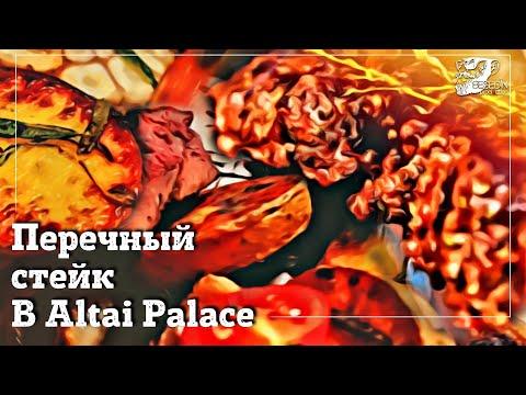 Перечный стейк / Casino Altai Palace