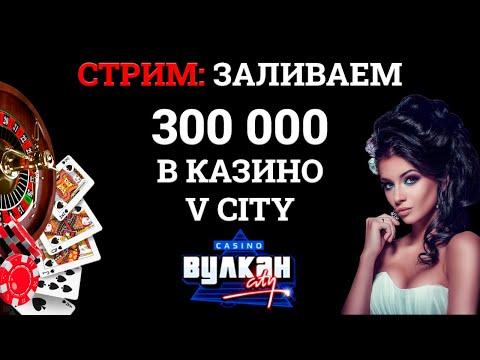 КАЗИНО СТРИМ ОНЛАЙН – ДЕП 300 000 ПРЯМО СЕЙЧАС В ЭФИРЕ