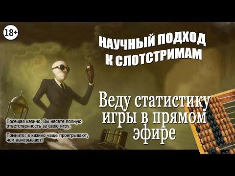 Научный стрим онлайн-казино от Dr. Winspin. Ищу победные слоты. Сбор статистики в ходе игры 08.05.23