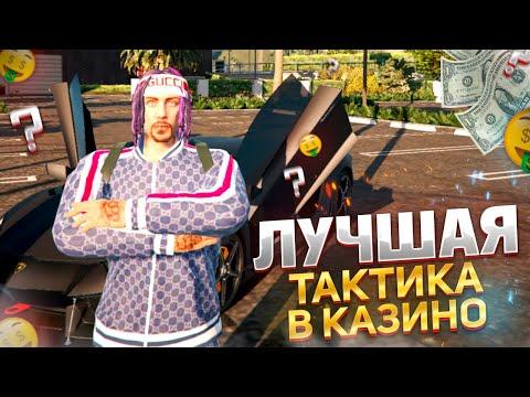 ТАКТИКА ДЛЯ КАЗИНО НА ГТА 5 РП GRAND RP