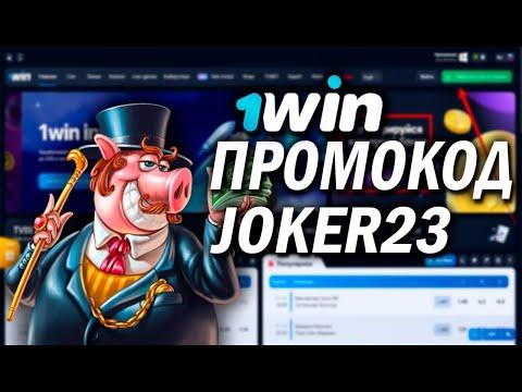 1WIN ПРОМОКОД НА ДЕПОЗИТ