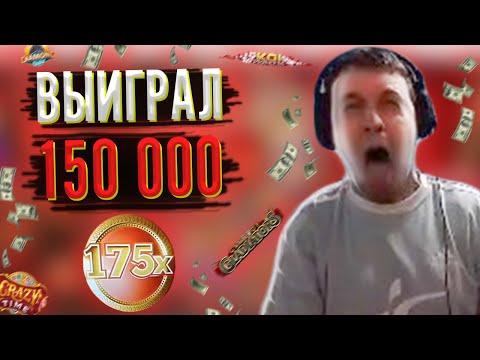 ПАПИЧ ВЫИГРАЛ 150 000 РУБЛЕЙ В CRAZY TIME!