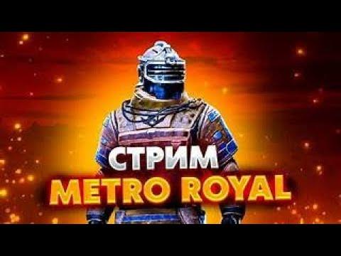 СТРИМ МЕТРО РОЯЛЬ ИГРАЕМ 5 КАРТУ |  | В ПРЯМОМ ЭФИРЕ | РОЗДАЧИ |