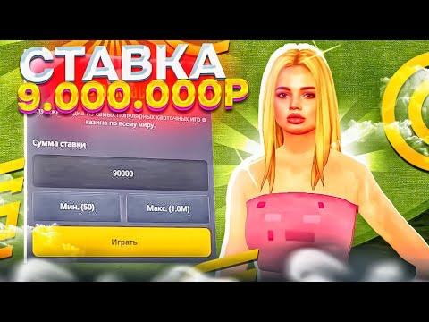 СТАВКА 9.000.000₽