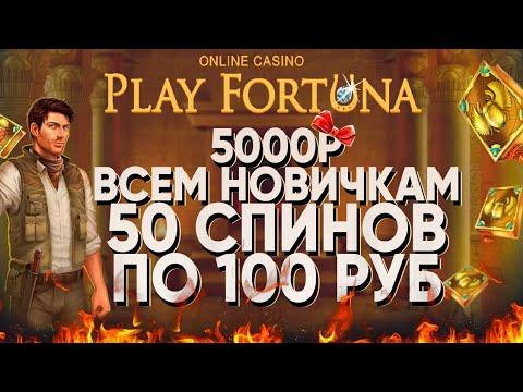 БЕЗДЕПОЗИТНЫЙ БОНУС 5000Р ОТ PLAY FORTUNA 