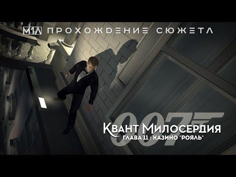 007: Квант милосердия | Глава 11 | Казино