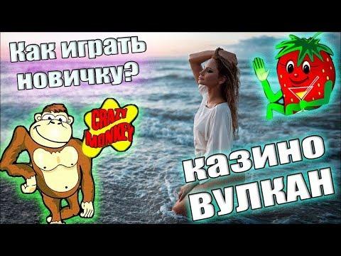 Вулкан Делюкс Играть На Деньги