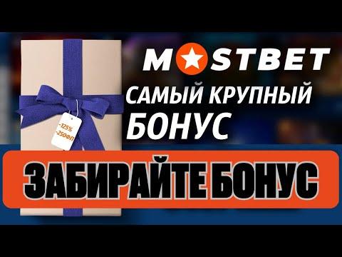 Бонус мостбет - Как использовать промокоды Mostbet на максимальный бонус в 2023 году