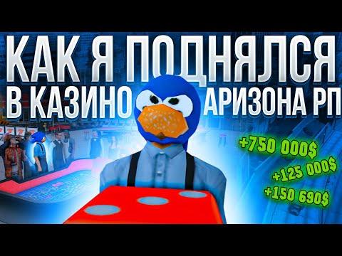 КАК Я ПОДНЯЛСЯ В КАЗИНО НА АРИЗОНА РП GTA SAMP !!! СОЗДАЛ СЕМЬЮ !!!