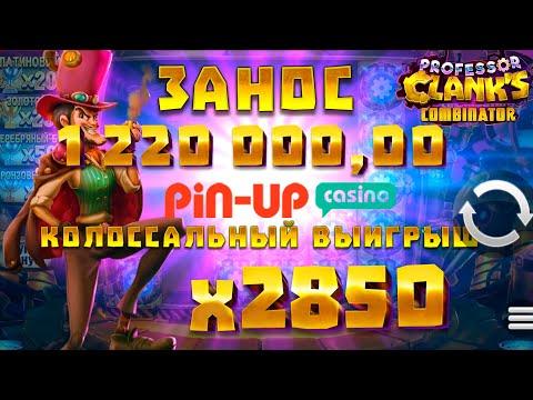 КОЛОССАЛЬНЫЙ ЗАНОС Х2850 В КАЗИНО PIN-UP • МЕГА ВЫИГРЫШ 1.25КК Professor Clanks Combinator по 1250р