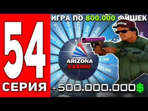 ПУТЬ ЛУДОМАНА АРИЗОНА РП #54 - ДОЛГАЯ ИГРА ПО 800К ФИШЕК ДО ТРУСОВ 