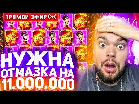 MaksOne В Поисках Отмазки На 11.000.000 Онлайн ! Заносы В слотах И заносы недели