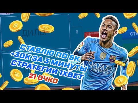 СТРАТЕГИИ 1XBET | СТАВЛЮ ПО 5000