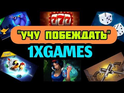 1X | КАК ПРАВИЛЬНО ИГРАТЬ В 1X | ОБУЧЕНИЕ❤СТРАТЕГИИ❤ СХЕМЫ❤ НА 1X | ПОБЕДИМ ЛЮБОЙ ЦЕНОЙ