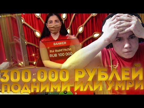 ЗАНОС НА 300 000 РУБЛЕЙ! КАК Я ВЫИГРАЛ 300К С 2К РУБЛЕЙ? БАККАРА БОДЯ КАЗИНО! РАЗЪЕБАЛ BACCARAT X150