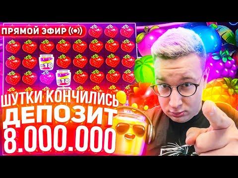 Лорд Трепутин И Мега Бонус Бай На 8.000.000 Онлайн #buster #zubarefff #крид  Заносы Недели