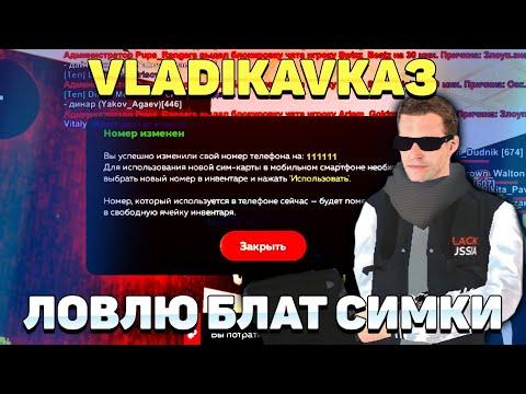 СЛОВИЛ БЛАТ СИМКУ на ОТКРЫТИЕ СЕРВЕРА ВЛАДИКАВКАЗ БЛЕК РАША - ОТКРЫТИЕ с НОВОГО ДВИЖКА