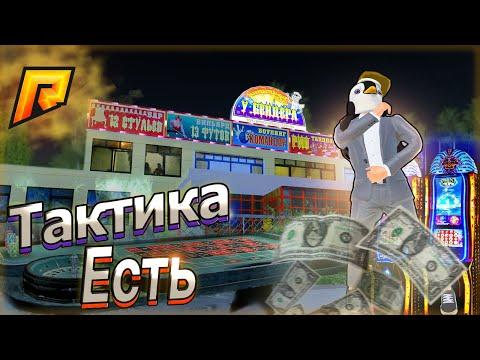 ПЕРВЫЙ РАЗ В КАЗИНО! СЕКРЕТНАЯ ТАКТИКА?! РАДМИР КРМП. RADMIR CRMP!