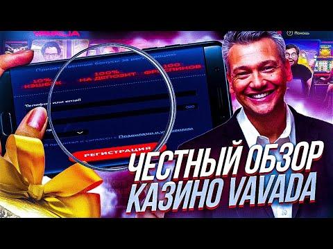 КАЗИНО VAVADA ОНЛАЙН КАЗИНО VAVADA VAVADA ОБЗОР