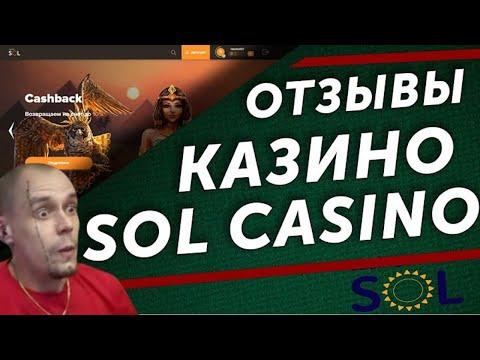 В ЭТО КАЗИНО ИГРАЕТ ВИТУС! SOL CASINO ОТЗЫВЫ ИГРОКОВ! СОЛ КАЗИНО ЗЕРКАЛО! БОНУС SOL CASINO