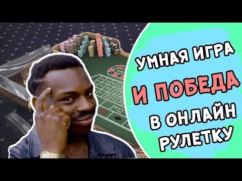 Победил казино в рулетку онлайн Умная игра и небольшое везение