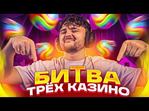 42 БОНУСА И МОЩНАЯ БИТВА ТРЁХ КАЗИНО!! ДЕПОЗИТ 1.500.000! Заносы недели С ФРГ! СТРИМ ОНЛАЙН