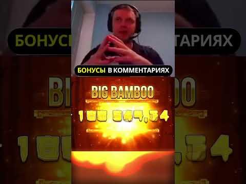 Папич поймал красивый занос в бамбуке | Заносит в Big Bamboo #bigbamboo #казино #shorts