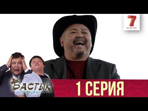 Бастық боламын | Бастык Боламын | 1 СЕРИЯ