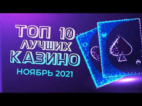 ТОП КАЗИНО 2021 - РЕЙТИНГ ЛУЧШИХ ИГРОВЫХ САЙТОВ С АВТОМАТАМИ В НОЯБРЕ 2021 ГОДА