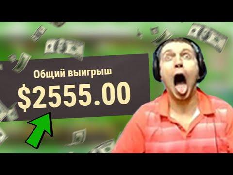 ПАПИЧ ВЫЙГРАЛ 2500 $ В КАЗИНО!