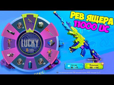 М416 РЕВ ЯЩЕРА ! КРУТИМ НОВУЮ РУЛЕТКУ LUCKY DRAW ! 11000 UC ! LUCKY SPIN PUBG MOBILE !