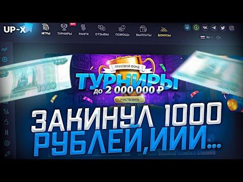 СДЕЛАЛ 10К С КОСАРЯ(UPX)+ ПРОМОКОДЫ АПИКС