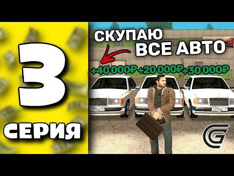 ПУТЬ ПЕРЕКУПА GRAND MOBILE #3 СКУПИЛ ВСЕ МАШИНЫ НА АВТОРЫНКЕ ГРАНД МОБАЙЛ