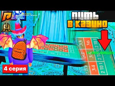 4 СЕРИЯ! ПУТЬ в КАЗИНО до 100КК! GTA RADMIR RP CRMP