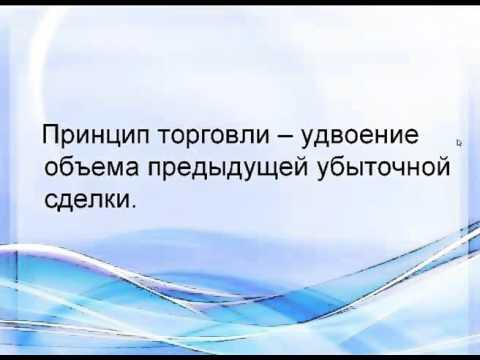 Стратегия Мартингейл.