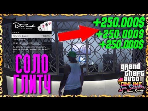 СОЛО ГЛИТЧ НА ДЕНЬГИ В GTA 5 ONLINE В КАЗИНО! ФАРМ ДЕНЕГ В ГТА ОНЛАЙН! [Xbox|PS4|PC] 1.51