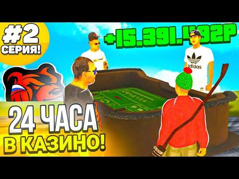 24 ЧАСА В КАЗИНО НА БЛЕК РАША #2 - КАК ВСЕГДА ПОБЕЖДАТЬ В КАЗИНО BLACK RUSSIA