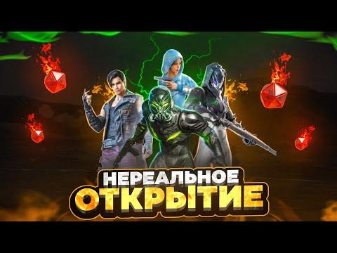 НЕРЕАЛЬНОЕ ОТКРЫТИЕ! ВЫБИЛ ВСЕ ОЛД МИФИКИ! КРУЧУ НОВУЮ РУЛЕТКУ С КОСТЮМОМ