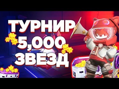 КАК ПОПАСТЬ НА ТУРНИР В Super Sus С ПРИЗОВЫМ ФОНДОМ В 5к ЗВËЗД? ➲ Super Sus Who Is The Impostor