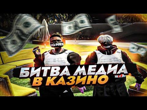 МЕДИА БИТВА В КАЗИНО ПРОТИВ SAMMY B GTA 5 RP | #1