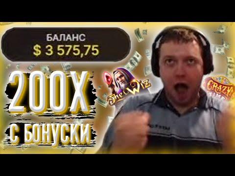 ПАПИЧУ ВЫПАЛО 200X С БОНУСКИ! 3500$ НА БАЛАНСЕ!