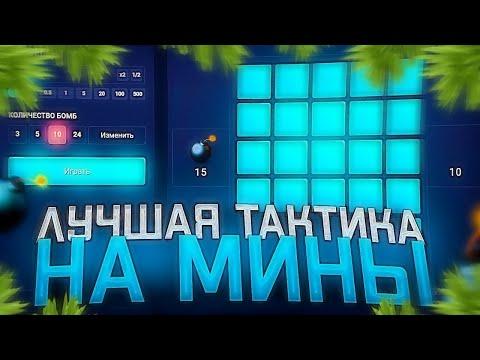 UP-X - ЛУЧШАЯ ТАКТИКА НА МИНЫ АПХ 2022! UP-X ОКУП ТАКТИКА + UP-X ПРОМОКОД БЕЗДЕП!UP-X / МИНЫ / АЛЛИН