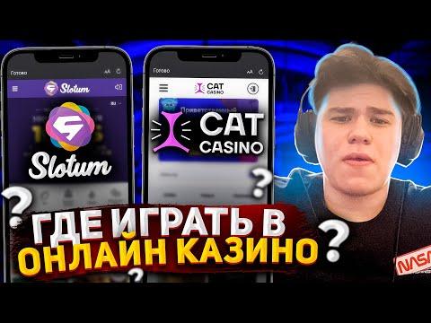 ГДЕ И КАК ИГРАТЬ В ОНЛАЙН КАЗИНО?