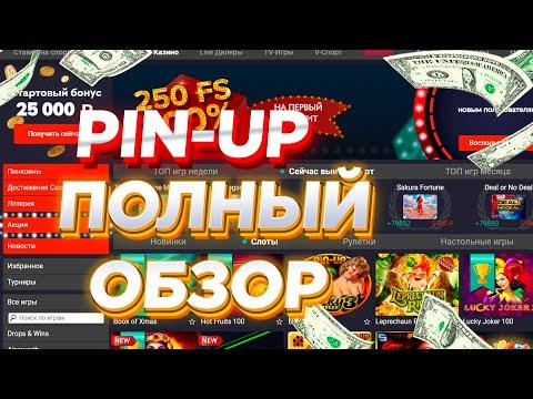 Обзор На Все Режимы? Пин Ап Казино | Обзор Пинап Казино/Pin Up