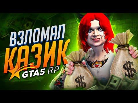 ВЗЛОМ КАЗИНО в GTA 5 RP - ТАКТИКА как ЗАРАБОТАТЬ ДЕНЬГИ на ГТА 5 РП