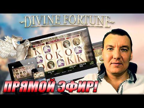 ВЫПОЛНЯЕМ СЕКРЕТНЫЙ КВЕСТ В DIVINE FORTUNE, В КАЗИНО ОНЛАЙН | SLOTVIVER CASINO ONLINE - JOYCASINO